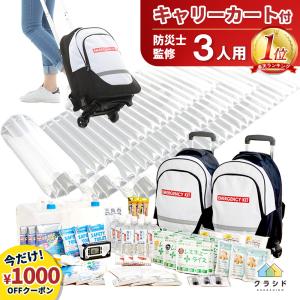 【LINE友達追加で500円OFF!】防災セット 3人用  防災グッズ セット キャリー 防災リュック 災害グッズ 避難グッズ 非常用持ち出し袋 食料 トイレ 台風｜kurashido