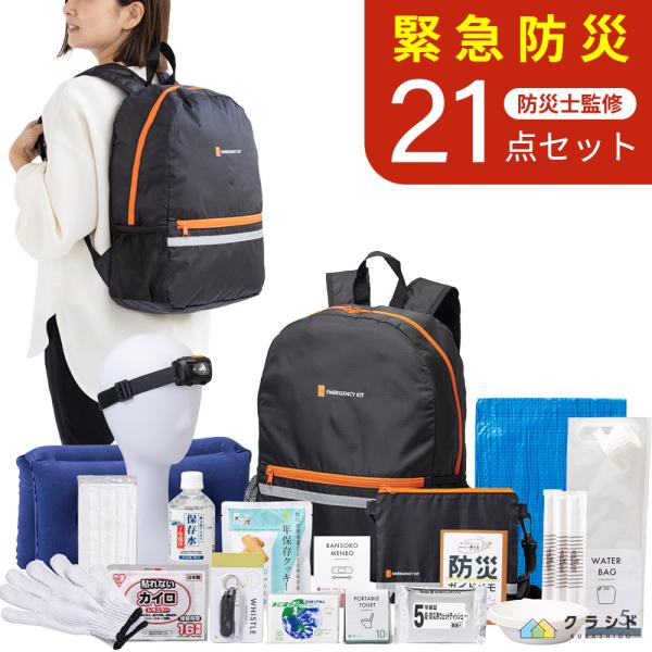 防災セット 緊急防災 21点セット(800E)  防災用品 防災 グッズ 防災グッズ 災害グッズ 防...