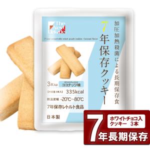7年保存クッキー ココナッツ 非常食 保存食 災害用 食料 備蓄 備蓄食料 備蓄食品 お菓子 長期保存 防災グッズ 防災 単品 必要なもの 台風 停電