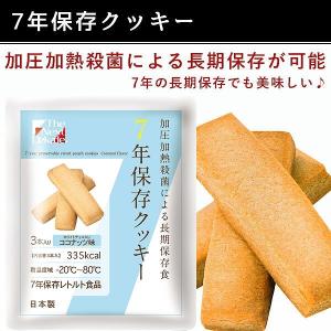 7年保存クッキー ココナッツ 非常食 保存食 ...の詳細画像1