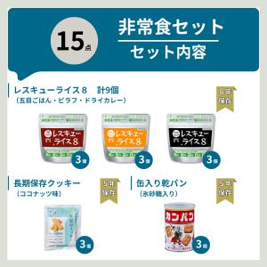 防災グッズ 非常食セット 15点 1人用 2人...の詳細画像2