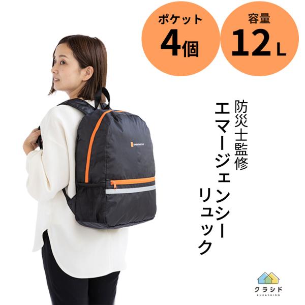 防災リュック エマージェンシーリュック BK 防災リュックのみ 単品 防災用品 防災グッズ 避難グッ...