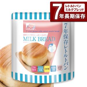 7年保存レトルトパンミルク 非常食 保存食 災害用 食料 備蓄 備蓄食料 備蓄食品 パン 防災グッズ 防災 単品 必要なもの おいしい 避難 災害時 台風 停電