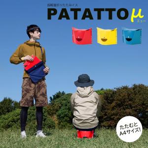 廃 PATATTO μ  折りたたみ椅子 防災グッズ 必要なもの おしゃれ キャンプ 椅子 災害グッズ 避難グッズ 災害時 防災 中身 アウトドア チェア コンパクト