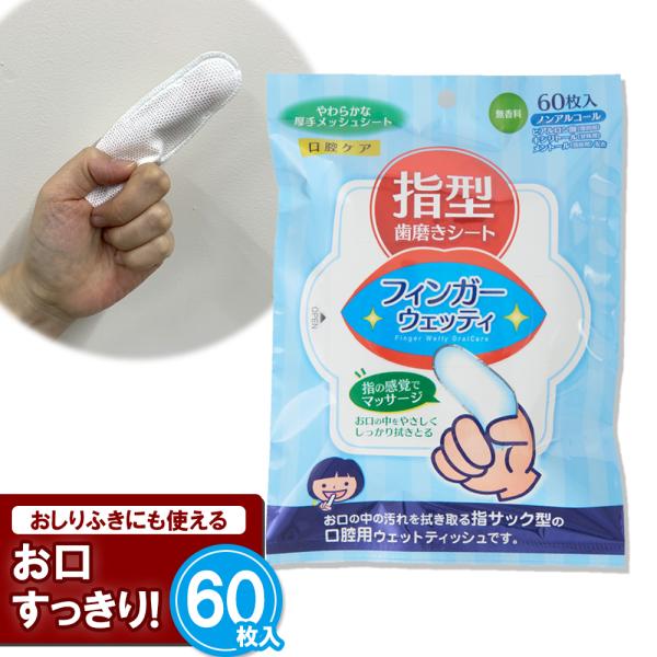 フィンガーウェッティー 60枚入 歯科医師推奨！歯磨きシート はみがきシート 防災グッズ 必要なもの...