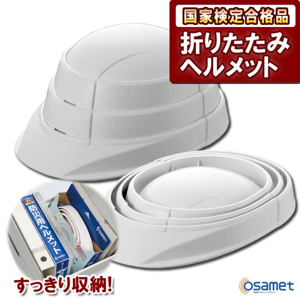 折りたたみヘルメット オサメット ホワイト 国家検定合格品 防災グッズ 必要なもの ヘルメット 災害...