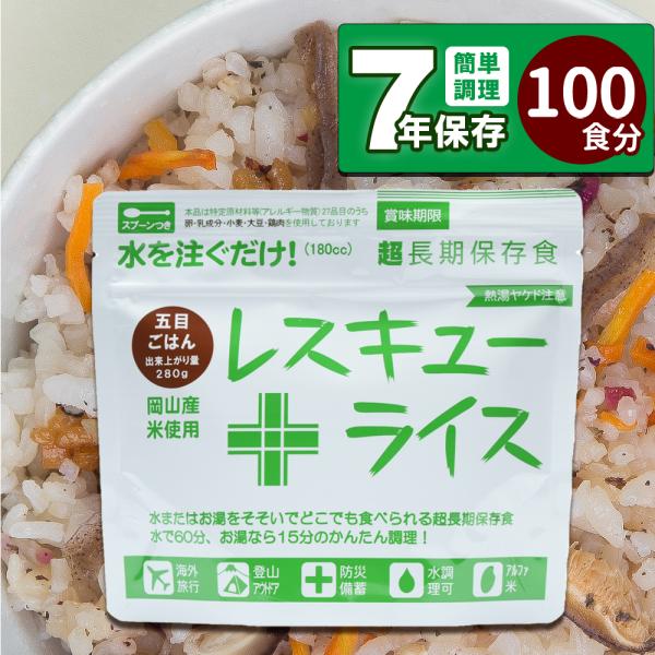レスキューライス 五目ごはん 100食  非常食 保存食 災害用 食料 備蓄 備蓄食料  備蓄米 備...