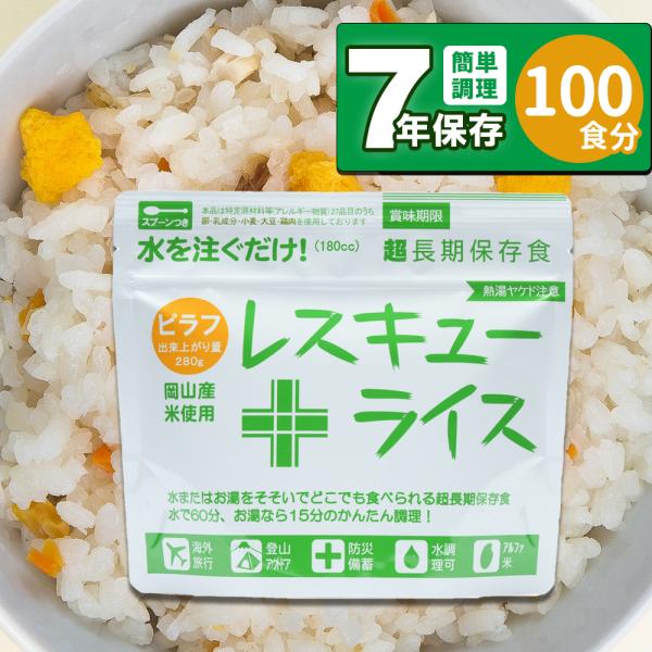 レスキューライス ピラフ 100食  非常食 保存食 災害用 食料 備蓄 備蓄食料  備蓄米 備蓄食...