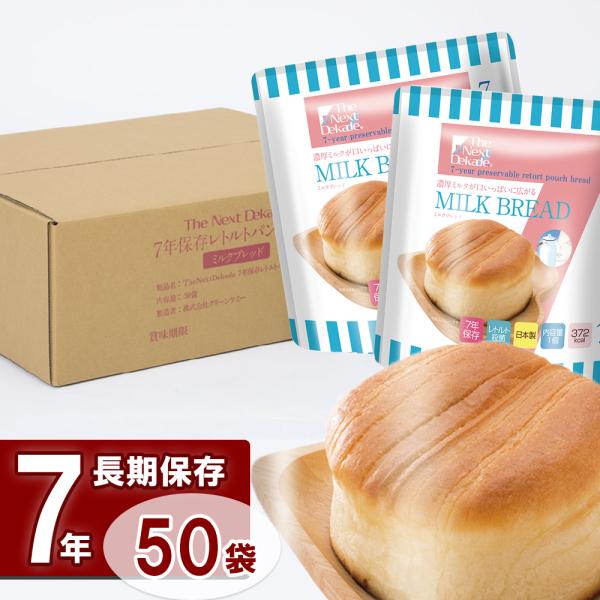 7年保存レトルトパンミルク 50個セット  非常食 保存食 災害用 食料 備蓄 備蓄食料 備蓄食品 ...