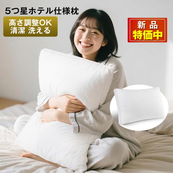枕 洗える ホテル枕 まくら 肩こり 安眠 枕 首が痛くならない pillow 人気 おすすめ 安眠...
