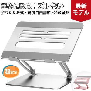【タイムセール中】 ノートパソコン スタンド PCスタンド ノートPCスタンド パソコンスタンド タブレット スタンド 折りたたみ パソコン台 冷却 放熱 角度調整