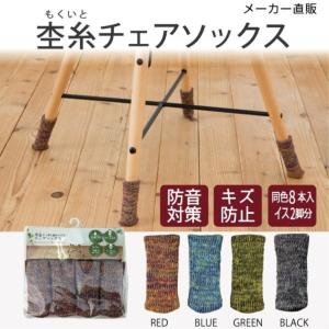 東洋ケース 杢糸(もくいと)チェアソックス 8...の詳細画像3
