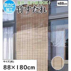 大島屋 防カビ加工 竹すだれ 屋外室内兼用 88×180cm ナチュラル