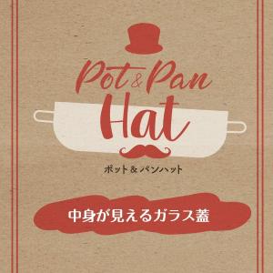 北陸アルミニウム ポット&パンハット ガラス蓋...の詳細画像2