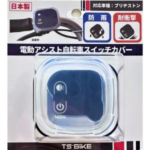 ティーエスバイク(TS BIKE) スイッチカバー電動自転車手元スイッチ用