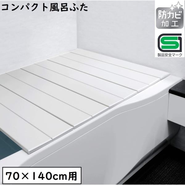 オーエ コンパクト 風呂ふた ネクスト M-14 IV アイボリー 浴槽幅70×長さ140cm用 折...