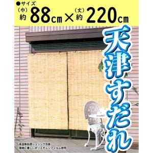 二村製簾 天津すだれ 88cm幅 88×220cm