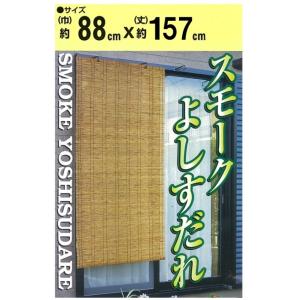 二村製簾 スモークよしすだれ 88cm幅 88x157 ブラウン