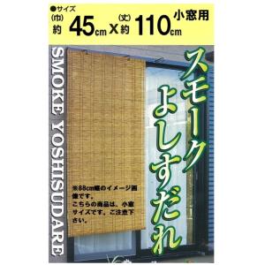 二村製簾 スモークよしすだれ 45cm幅 45x110 ブラウン