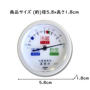 クレセル 冷蔵庫用温度計 AP-61(日本製)...の詳細画像1