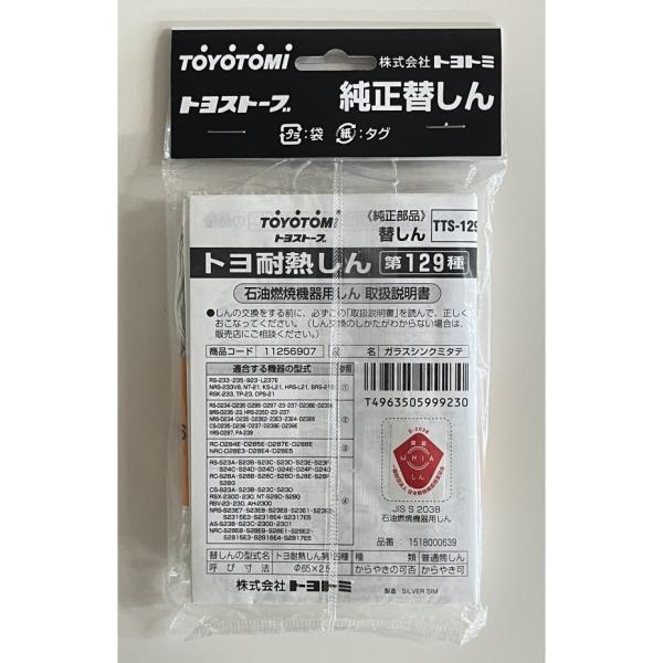 トヨトミ 石油ストーブ用 耐熱替えしん 第129種 TTS-129（ポスト投函配送 ネコポス）