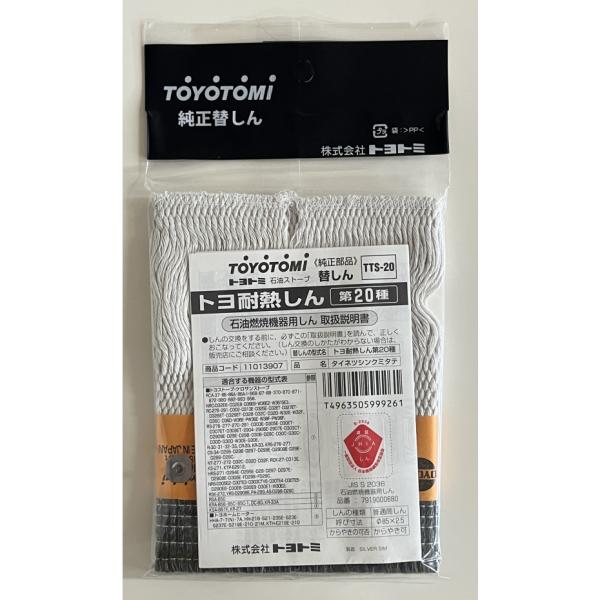 トヨトミ 石油ストーブ用 耐熱替えしん 第20種 TTS-20（ポスト投函配送 ネコポス）