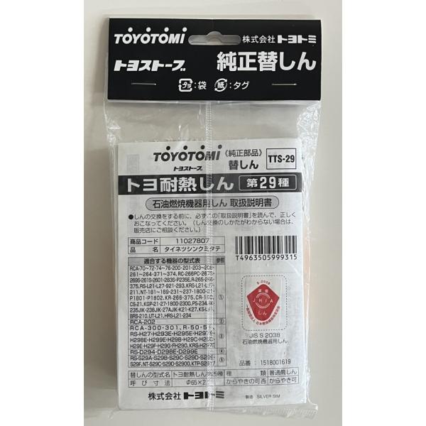 トヨトミ 石油ストーブ用 耐熱替えしん 第29種 TTS-29（ポスト投函配送 ネコポス）