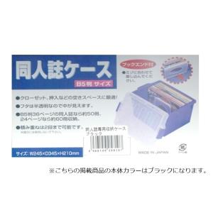 伊勢藤 ISETO 同人誌ケース B5サイズ ...の詳細画像2