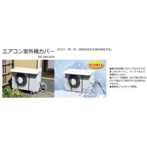 伊勢藤 ISETO エアコン室外機用カバー ワ...の詳細画像3