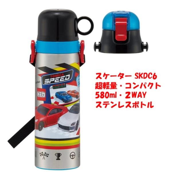 Skater スケーター SKDC6 超軽量・コンパクト２WAYステンレスボトル 580ml トミカ