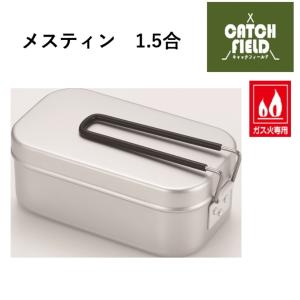 タマハシ キャッチフィールド メスティン 1.5合 CF-101