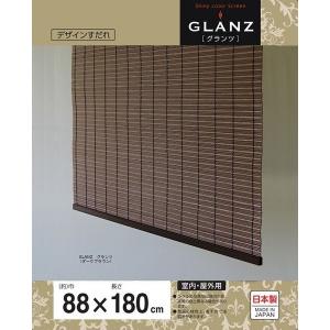 三宅製簾 PPすだれ グランツ 88×180 ダークブラウン