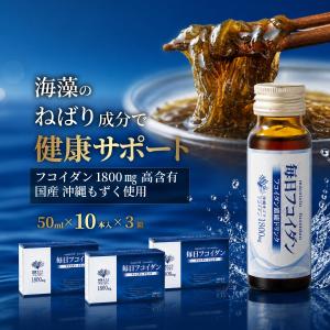 フコイダン サプリ エキス ドリンク 液体 効果 高分子フコイダン 毎日フコイダン 含有量 1800mg 10本入 3箱｜健康な毎日をサポートするくらしいきいきヤフー店
