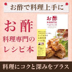 対応 お酢料理専門店へようこそ〜ACETO STYLE〜 お酢のレシピ本