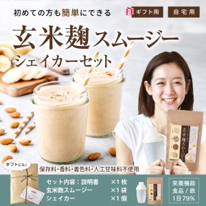 母の日 ギフト プレゼント 置き換えダイエット食品なら玄米麹スムージー粉末 置き換えスムージーや置き換え ドリンクの鉄分補給の栄養機能食品では安い