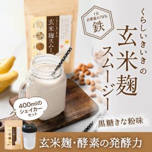 ダイエット食品 置き換え 玄米麹 スムージー 粉末 置き換え ドリンクのシェイカー付 鉄分補給の栄養機能食品