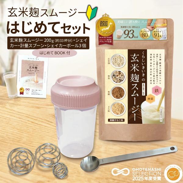 置き換え ダイエット スムージー 玄米麹 はじめてセット 粉末 人工甘味料不使用 置き換えダイエット...