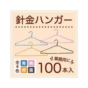 針金ハンガー　青・桃・橙・黒・白　１００本　業務用 ハンガー 洗濯　スリム 引越し 衣替え 整理 整頓 洗濯物 ハンガー｜kurashikaiteki-pro