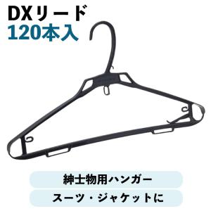 DXリード 紳士用ハンガー 240本 スーツハンガー プラスチック 引越し