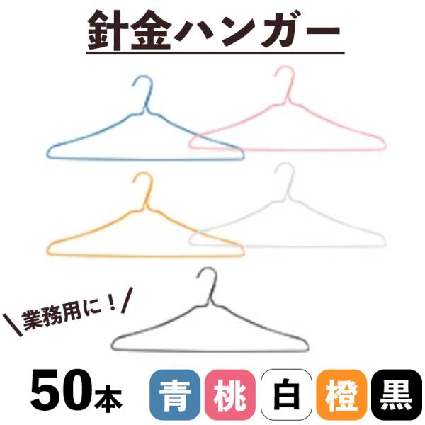 クリーニング屋さんで使われている・・針金ハンガー　白　青　桃　橙　黒　５０本　業務用　引越し　衣替え...