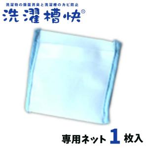 ◎洗濯槽快 専用ネット 追跡メール カビ防止 除菌 消臭 部屋干し 梅雨 洗濯槽クリーナー 洗濯槽 洗濯槽洗剤 洗濯機 洗たく槽 洗濯爽快
