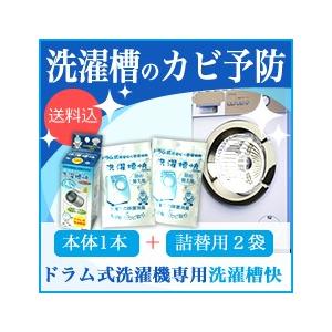 ドラム式洗濯機専用　洗濯槽快本体＋詰め替え２個セット　　洗濯機　洗濯槽　除菌　消臭　洗浄　除菌　消臭　部屋干し　梅雨　カビ防止