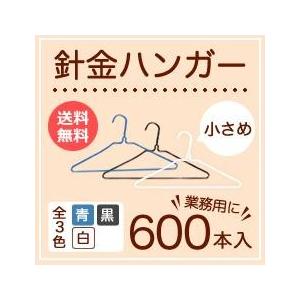 小さめ針金ハンガー各色 600本 子供用 ズボン用 業務用 引越し 衣替え