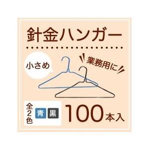 小さめ針金ハンガー青・黒100本　子供用　ズボン用　業務用　引越し　衣替え　整理　整頓　衣類収納　クリーニング｜kurashikaiteki-pro