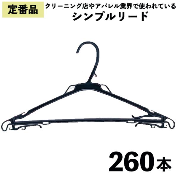 定番プラスチックハンガー黒 260本 シンプルリード 衣類収納 衣類 収納 クリーニング アパレル ...