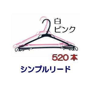 定番プラスチックハンガーピンク 520本 シンプルリード【衣類収納