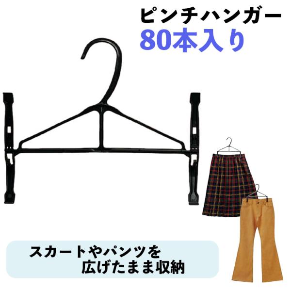 ピンチハンガー黒 80本 スカート パンツ 制服 衣類収納 クリーニング ハンガー 業務用 衣類 収...
