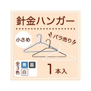 バラ売り 小さめ針金ハンガー 黒 青 白 1本...の詳細画像1