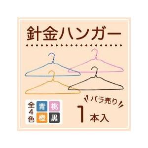 バラ売り　針金ハンガー青・桃・橙・黒1本　業務用　引越し　衣替え　整理　整頓　衣類収納　クリーニング｜kurashikaiteki-pro