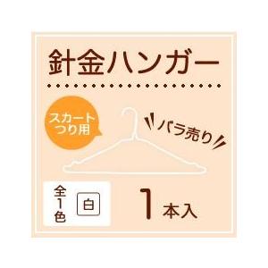 針金スカートつりハンガー白 クリーニング屋さんで使われている バラ売り 1本 業務用　引越し　衣替え　整理　整頓 衣類収納・クリーニング